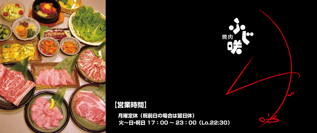 焼肉ふじ咲